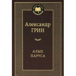 Алые паруса