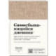Самосбывающийся дневник SlovoDna (ткань)