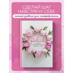 Мой личный дневник. Познакомься с самым важным человеком своей жизни — собой!