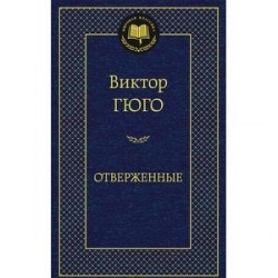 Отверженные