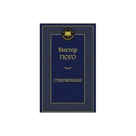 Отверженные