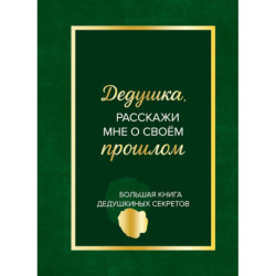 Дедушка, расскажи мне о своем прошлом. Большая книга дедушкиных секретов