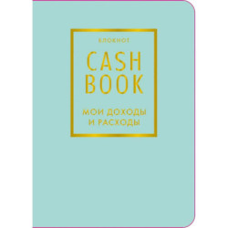 Записная книжка «CashBook Мои доходы и расходы»