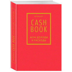 CashBook. Мои доходы и расходы