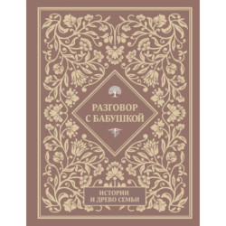 Разговор с бабушкой. Истории и древо семьи
