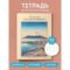 Тетрадь для иероглифов Фудзияма