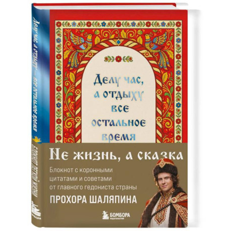 Делу час, а отдыху - все остальное время. Блокнот легкой жизни