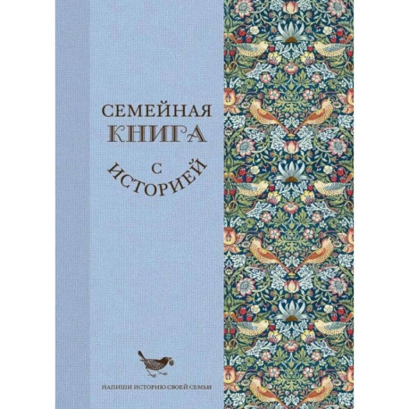 Семейная книга с историей. Напиши историю своей семьи