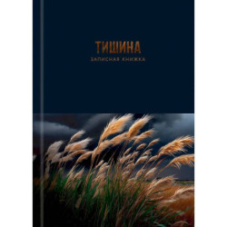 Записная книжка А5 160л., ПРИРОДНАЯ ТЕМАТИКА /ТИШИНА/, 7Бц, глянц.ламинация, лён