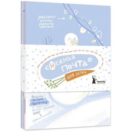 Комплект открыток 'Снежная почта для детей' (10 штук)
