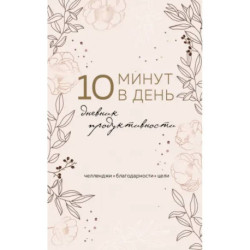 10 минут в день. Дневник продуктивности (формат А5, обложка на ткани, 72 л.)