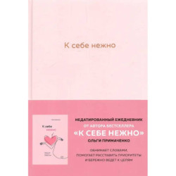 К себе нежно. Ежедневник