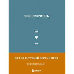 Мои приоритеты