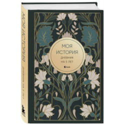 Моя история. Дневник на 5 лет (пятибук мини, ар-деко)