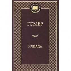 Илиада