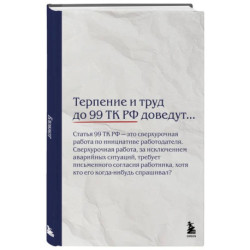 Блокнот. Терпение и труд до 99 ТК РФ доведут…