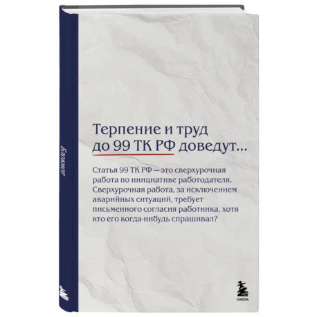 Блокнот. Терпение и труд до 99 ТК РФ доведут…