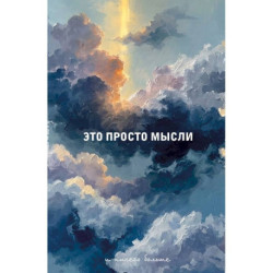 Блокнот. Это просто мысли (А5, на скобе, 64 стр.)