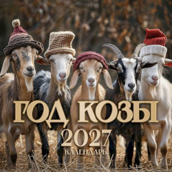 Символ года 2027: 'Год Козы'