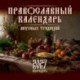 Православный календарь вкусных традиций