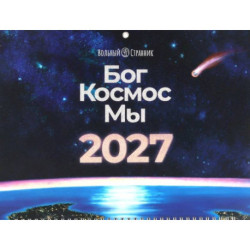 Бог. Космос. Мы: настенный календарь