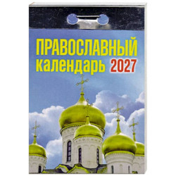 Православный календарь на 2027 год