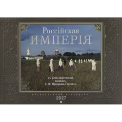 Россiйская Империяь: Православный календарь на 2027 год (перекидной)