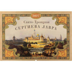 Свято-Троицкая Сергиева лавра: Православный календарь на 2027 год (перекидной)