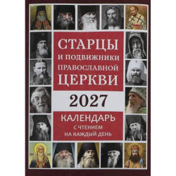 Старцы и подвижники Православной церкви. Православный календарь с чтениями на каждый день 2027 год