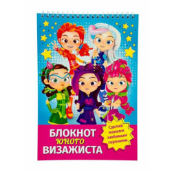 Блокнот юного визажиста 'Сказочный патруль'