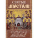 Святые апостолы. Православный календарь на 2027 год (карманный на скрепке)