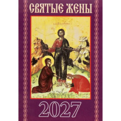 Святые жены. Православный календарь на 2027 год