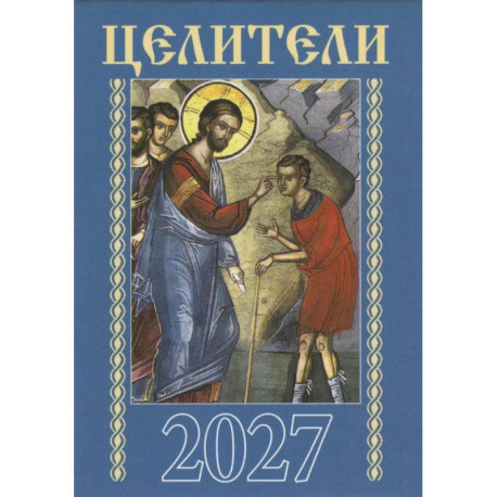 Целители. Православный календарь на 2027 год (карманный на скрепке)