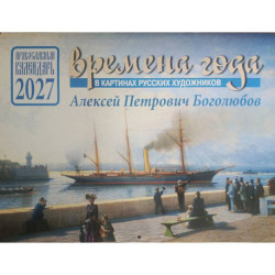 Времена года в картинах русских художников А.П. Боголюбова. Православный календарь на 2027 год (перекидной)