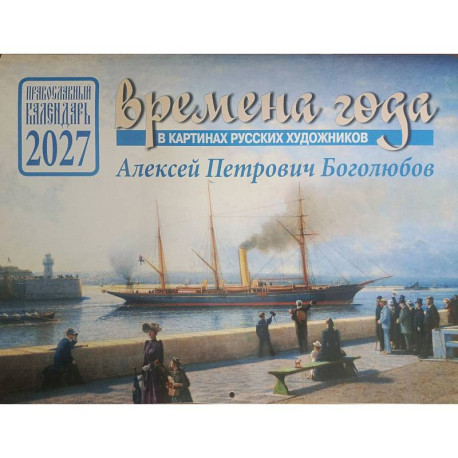 Времена года в картинах русских художников А.П. Боголюбова. Православный календарь на 2027 год (перекидной)