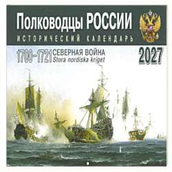 Полководцы России: исторический календарь на 2027 год (перекидной)