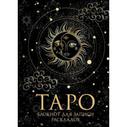 Книга для записей А5 32л 'Блокнот Таро. Для записи раскладов' контент