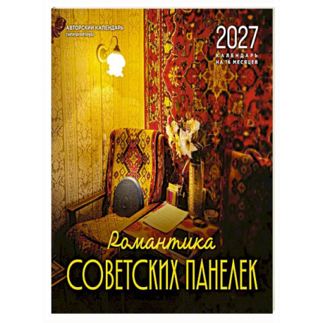 Романтика советских панелек. Авторский календарь veterproshlogo. Календарь настенный на 16 месяцев на 2027 год (300х300 мм)