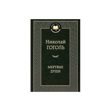 Мертвые души