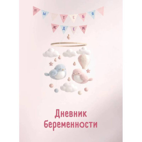 Дневник беременности. Подготовься к рождению малыша с заботой о себе