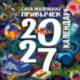 Сила маленьких привычек. Календарь на 2027 год
