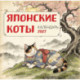 Японские коты. Календарь настенный на 2027 год