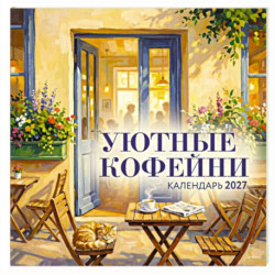Уютные кофейни. Календарь настенный на 2027 год (300х300)