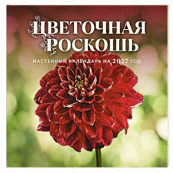 Цветочная роскошь. Календарь настенный на 2027 год (300х300 мм)