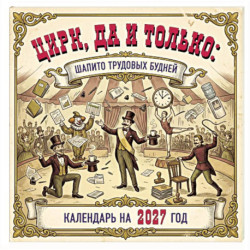 Цирк, да и только: шапито трудовых будней. Календарь настенный на 2027 год (300х300 мм)