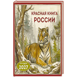 Красная книга России. Календарь настенный на 2027 год (300х300)
