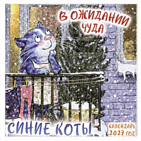 Синие коты. В ожидании чуда. Календарь настенный на 2027 год