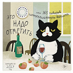 Это надо отметить. Или 365 поводов интеллигентно выпить (170х170)