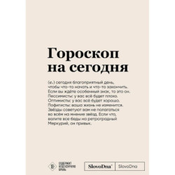 Блокнот SlovoDna. Гороскоп на сегодня