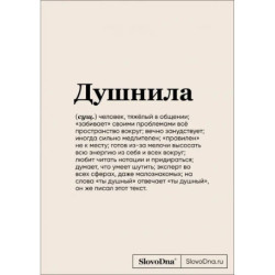 Блокнот SlovoDna. Душнила